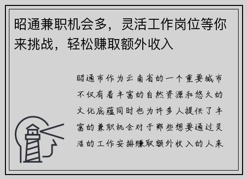 昭通兼职机会多，灵活工作岗位等你来挑战，轻松赚取额外收入