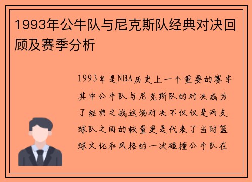 1993年公牛队与尼克斯队经典对决回顾及赛季分析