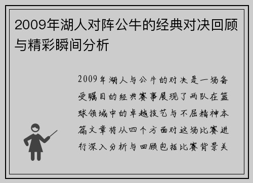 2009年湖人对阵公牛的经典对决回顾与精彩瞬间分析