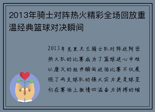 2013年骑士对阵热火精彩全场回放重温经典篮球对决瞬间