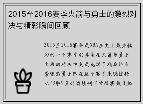 2015至2016赛季火箭与勇士的激烈对决与精彩瞬间回顾