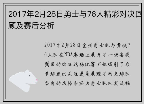 2017年2月28日勇士与76人精彩对决回顾及赛后分析
