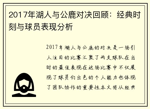 2017年湖人与公鹿对决回顾：经典时刻与球员表现分析