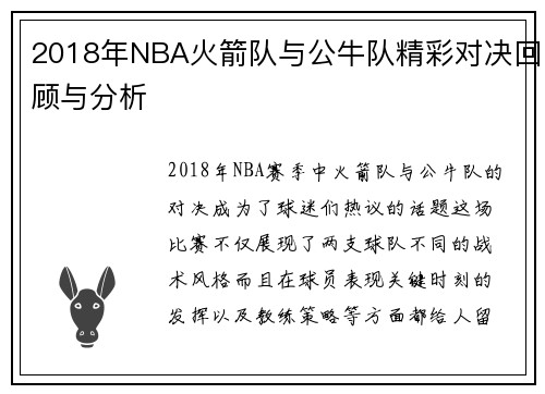 2018年NBA火箭队与公牛队精彩对决回顾与分析