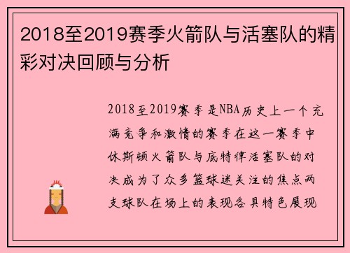 2018至2019赛季火箭队与活塞队的精彩对决回顾与分析