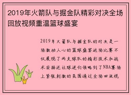 2019年火箭队与掘金队精彩对决全场回放视频重温篮球盛宴