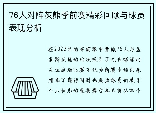 76人对阵灰熊季前赛精彩回顾与球员表现分析