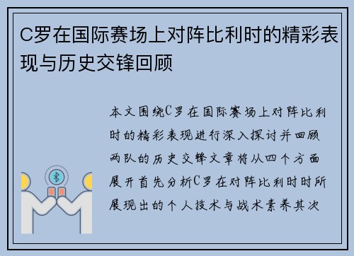 C罗在国际赛场上对阵比利时的精彩表现与历史交锋回顾