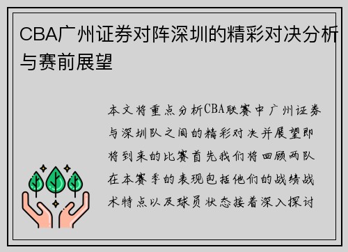 CBA广州证券对阵深圳的精彩对决分析与赛前展望