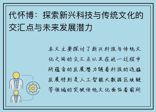 代怀博：探索新兴科技与传统文化的交汇点与未来发展潜力