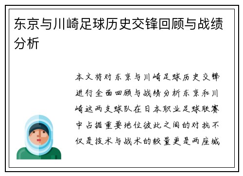 东京与川崎足球历史交锋回顾与战绩分析