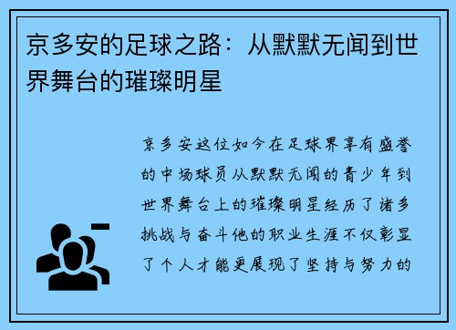 京多安的足球之路：从默默无闻到世界舞台的璀璨明星