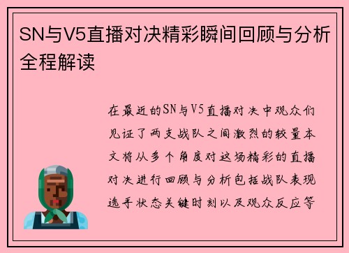 SN与V5直播对决精彩瞬间回顾与分析全程解读