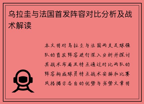 乌拉圭与法国首发阵容对比分析及战术解读