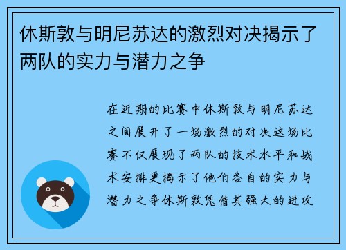 休斯敦与明尼苏达的激烈对决揭示了两队的实力与潜力之争