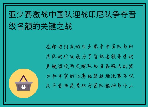 亚少赛激战中国队迎战印尼队争夺晋级名额的关键之战