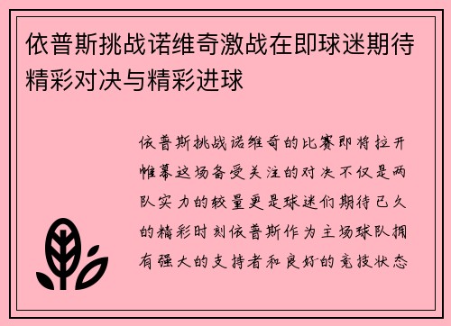 依普斯挑战诺维奇激战在即球迷期待精彩对决与精彩进球