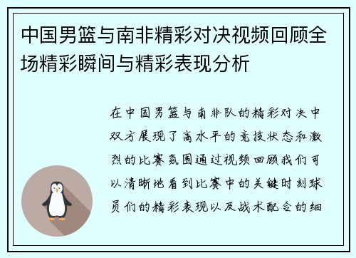 中国男篮与南非精彩对决视频回顾全场精彩瞬间与精彩表现分析