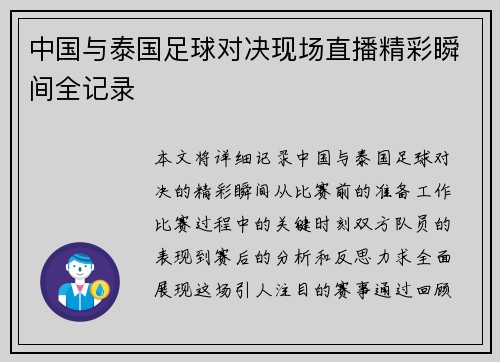 中国与泰国足球对决现场直播精彩瞬间全记录