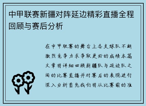 中甲联赛新疆对阵延边精彩直播全程回顾与赛后分析