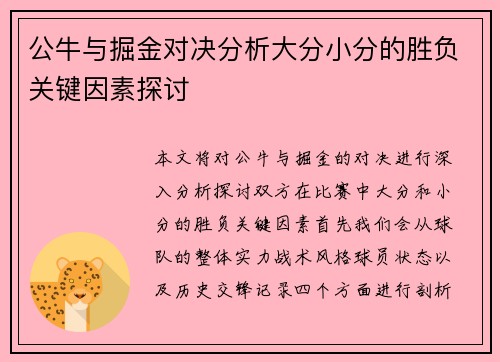 公牛与掘金对决分析大分小分的胜负关键因素探讨