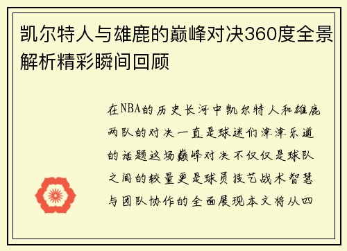 凯尔特人与雄鹿的巅峰对决360度全景解析精彩瞬间回顾