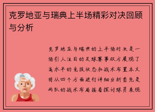 克罗地亚与瑞典上半场精彩对决回顾与分析