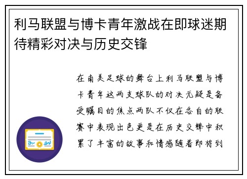 利马联盟与博卡青年激战在即球迷期待精彩对决与历史交锋