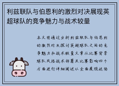 利兹联队与伯恩利的激烈对决展现英超球队的竞争魅力与战术较量
