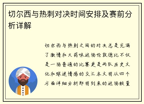 切尔西与热刺对决时间安排及赛前分析详解