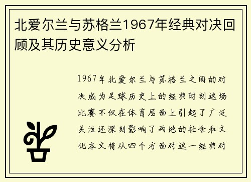 北爱尔兰与苏格兰1967年经典对决回顾及其历史意义分析