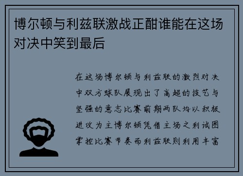 博尔顿与利兹联激战正酣谁能在这场对决中笑到最后