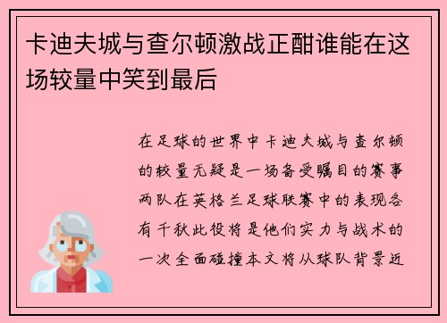 卡迪夫城与查尔顿激战正酣谁能在这场较量中笑到最后
