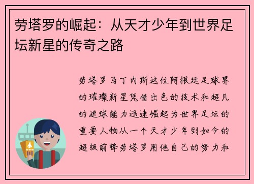 劳塔罗的崛起：从天才少年到世界足坛新星的传奇之路