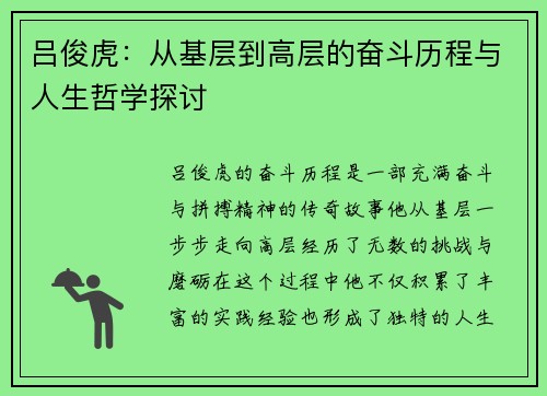 吕俊虎：从基层到高层的奋斗历程与人生哲学探讨