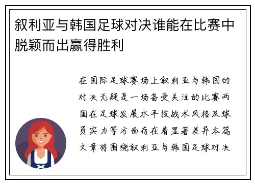 叙利亚与韩国足球对决谁能在比赛中脱颖而出赢得胜利
