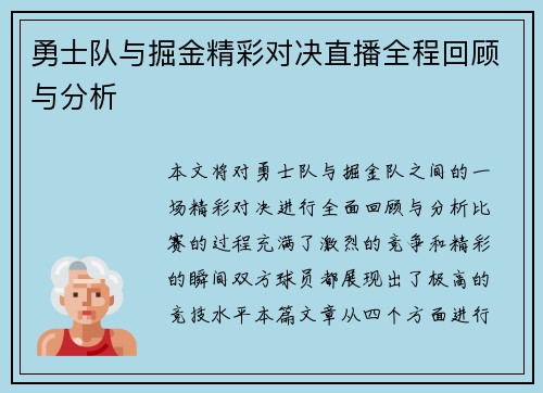 勇士队与掘金精彩对决直播全程回顾与分析
