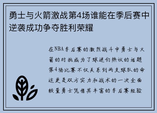 勇士与火箭激战第4场谁能在季后赛中逆袭成功争夺胜利荣耀