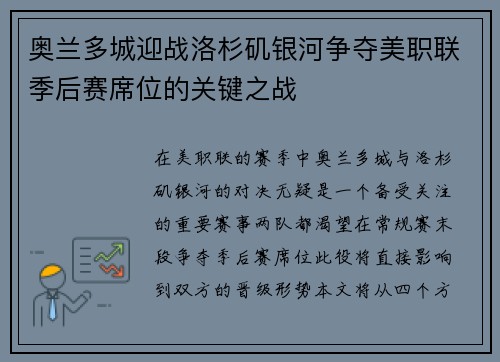 奥兰多城迎战洛杉矶银河争夺美职联季后赛席位的关键之战