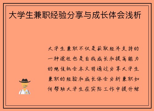 大学生兼职经验分享与成长体会浅析