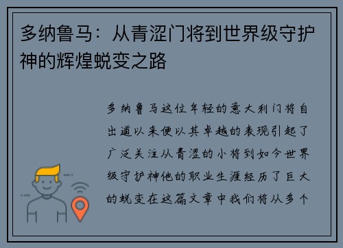 多纳鲁马：从青涩门将到世界级守护神的辉煌蜕变之路