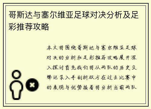 哥斯达与塞尔维亚足球对决分析及足彩推荐攻略