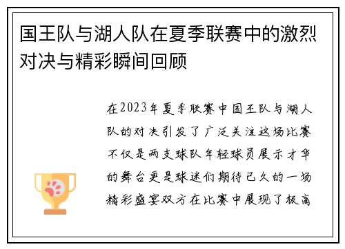 国王队与湖人队在夏季联赛中的激烈对决与精彩瞬间回顾