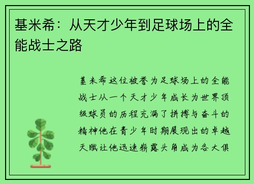 基米希：从天才少年到足球场上的全能战士之路
