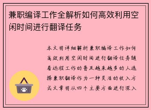 兼职编译工作全解析如何高效利用空闲时间进行翻译任务