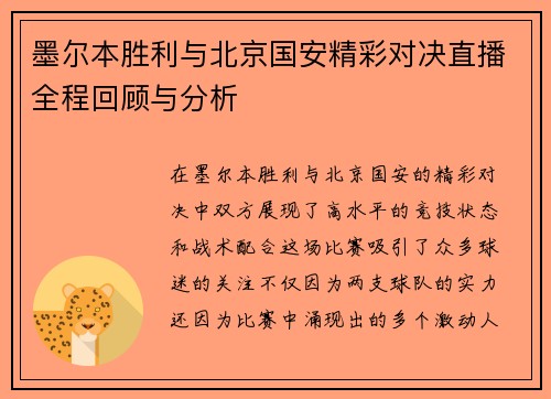 墨尔本胜利与北京国安精彩对决直播全程回顾与分析