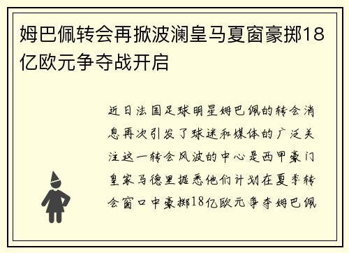 姆巴佩转会再掀波澜皇马夏窗豪掷18亿欧元争夺战开启