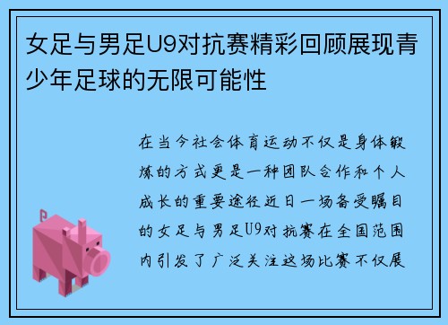 女足与男足U9对抗赛精彩回顾展现青少年足球的无限可能性