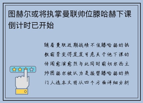 图赫尔或将执掌曼联帅位滕哈赫下课倒计时已开始