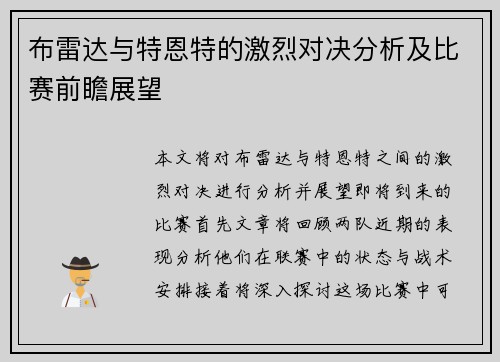 布雷达与特恩特的激烈对决分析及比赛前瞻展望